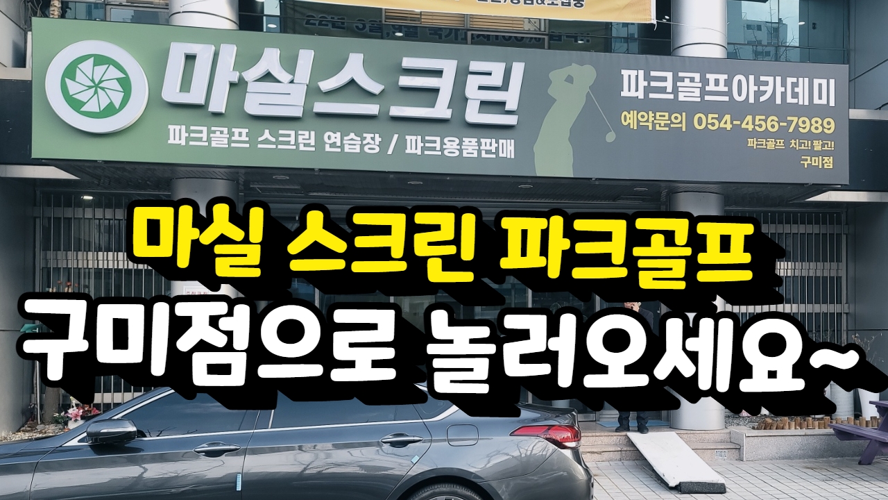 마실 파크골프 구미점